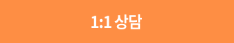 1:1상담