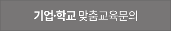 기업,학교 맞춤교육문의