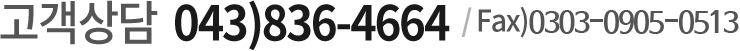 고객상담 043)836-4664 / fax) 0303-0905-0513
