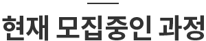 현재모집중인 과정